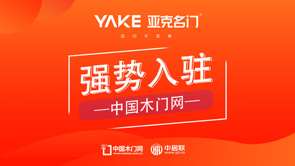 亞克名門(mén)木門(mén)入駐中國(guó)木門(mén)網(wǎng)，優(yōu)質(zhì)木門(mén)新標(biāo)桿，參與共創(chuàng)行業(yè)未來(lái)。