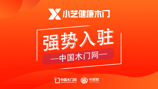 小藝健康木門：入駐中國木門網，致力共創健康家居新時代