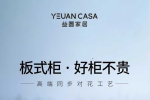 好板好柜 | 益圓家居正式推出“益圓康材”板材，助力打造讓家更美更健康的家居定制場景體驗！