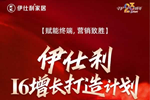 伊仕利家居 | 實(shí)戰(zhàn)賦能 | 伊仕利I6增長(zhǎng)打造計(jì)劃正進(jìn)行，賦能終端門店！