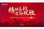 夢天木門 | 精耕善戰(zhàn) 進階致勝│夢天木作終端銷售運營系統(tǒng)打造第②期成功落幕