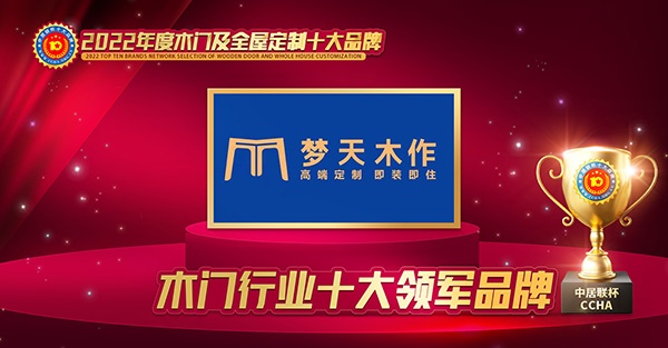 木門十大品牌夢(mèng)天木作