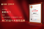 木門十大品牌皇朝木門：榮膺中居聯杯·2022年度木門十大領軍品牌榮譽