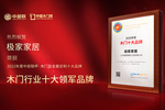木門十大品牌極家木門：榮膺中居聯杯·2022年度木門十大領軍品牌榮譽
