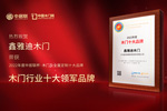 木門十大品牌鑫雅迪木門：榮膺中居聯杯·2022年度木門十大領軍品牌榮譽