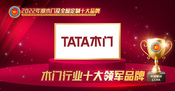 木門十大品牌TATA木門