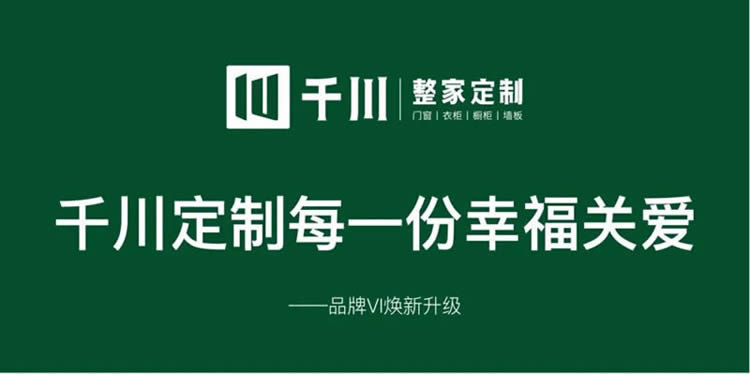 千川定制品牌VI煥新升級(jí)，千川定制每一份幸福關(guān)愛。