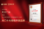 木門十大品牌天大木門：榮膺中居聯(lián)杯·2022年度木門十大環(huán)保品牌榮譽(yù)