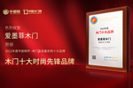木門十大品牌愛墨菲木門：榮膺中居聯杯·2022年度木門十大時尚先鋒品牌榮譽