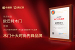木門十大品牌歐巴特木門：榮膺中居聯杯·2022年度木門十大時尚先鋒品牌榮譽