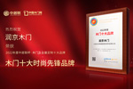 木門十大品牌潤京木門：榮膺中居聯杯·2022年度木門十大時尚先鋒品牌榮譽