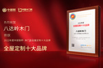 木門十大品牌八達嶺木門：榮膺中居聯杯·2022年度全屋定制十大品牌榮譽