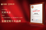 木門十大品牌兄弟木業：榮膺中居聯杯·2022年度全屋定制十大品牌榮譽