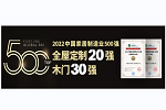 多寶隆家居入選中國家居制造業500強