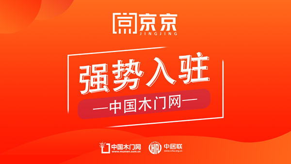 京京木門攜匠心之作入駐中國木門網,為消費者打造高品質家居選擇