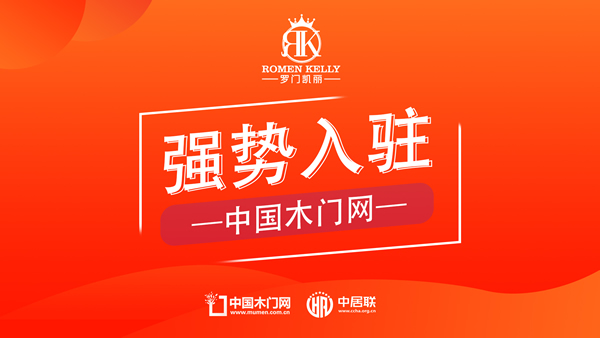 羅門凱麗木門：正式入駐中國木門網，開啟全新數字化篇章