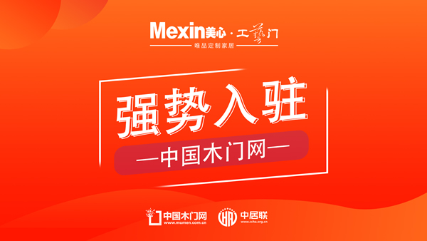美心工藝門攜卓越門業技藝，引領品質之選入駐中國木門網