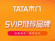 TATA木門好不好？TATA木門是木門十大品牌嗎？TATA木門是一線品牌嗎？