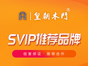 皇朝木門好不好？皇朝木門是木門十大品牌嗎？皇朝木門是一線品牌嗎？