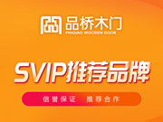 品橋木門好不好？品橋木門是木門十大品牌嗎？品橋木門是一線品牌嗎？