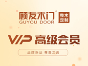 顧友木門好不好？顧友木門是木門十大品牌嗎？顧友木門是一線品牌嗎？