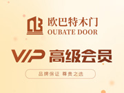 歐巴特木門好不好？歐巴特木門是木門十大品牌嗎？歐巴特木門是一線品牌嗎？
