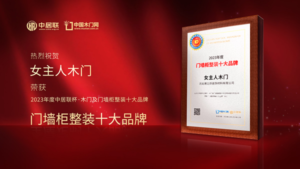 門墻柜十大品牌|女主人木門喜獲2023年度中居聯杯·門墻柜整裝十大品牌榮譽