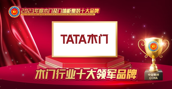 木門十大品牌，TATA木門