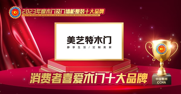 美藝特木門，木門十大品牌