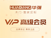 華強(qiáng)木門好不好？華強(qiáng)木門是木門十大品牌嗎？華強(qiáng)木門是一線品牌嗎？