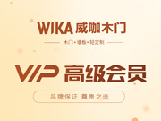 威咖木門好不好？威咖木門是木門十大品牌嗎？威咖木門是一線品牌嗎？