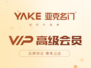 亞克名門好不好？亞克名門是木門十大品牌嗎？亞克名門是一線品牌嗎？
