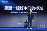 TATA木門(mén) | TATA木門(mén)2024年新品發(fā)布會(huì)，以重塑好木門(mén)標(biāo)準(zhǔn)打開(kāi)發(fā)展空間