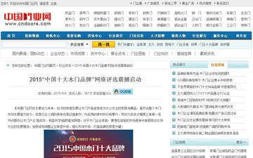 【中國門業網】2015“中國十大木門品牌”網絡評選震撼啟動