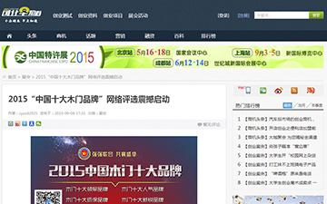【創業早知道】2015“中國十大木門品牌”網絡評選震撼啟動
