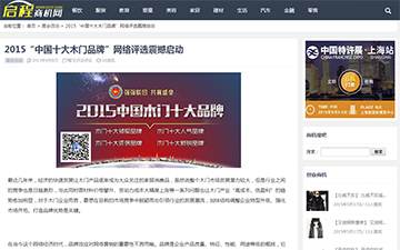 【啟程商機網】2015“中國十大木門品牌”網絡評選震撼啟動