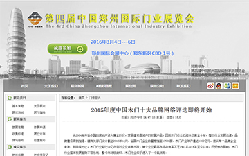 【中國鄭州國際門業展覽會】2015年度中國木門十大品牌網絡評選即將開始