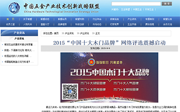 【中國五金產業技術創新戰略聯盟】2015“中國十大木門品牌”網絡評選震撼啟動