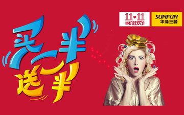 買一半送一半――華澤三峰11?11半價狂歡節(jié)重磅獻映