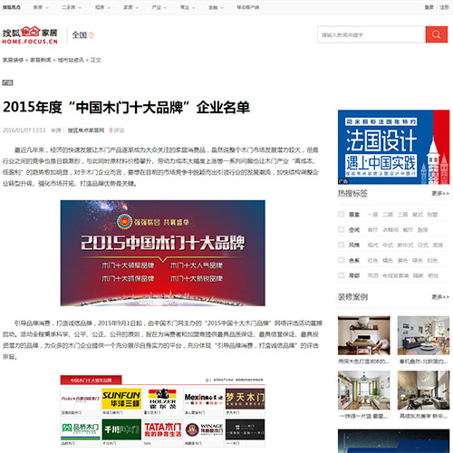 【搜狐焦點家居】2015年度“中國木門十大品牌”企業名單