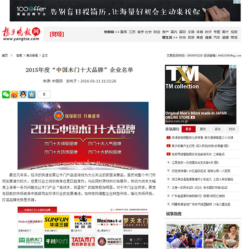 【揚子晚報】2015年度“中國木門十大品牌”企業名單