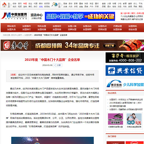 【中國加盟網】2015年度“中國木門十大品牌”企業名單