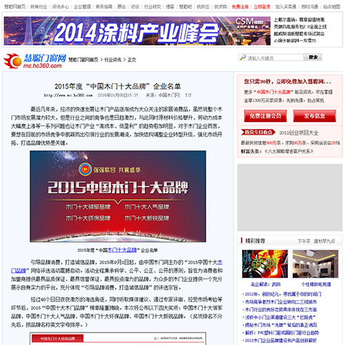 【慧聰網】2015年度“中國木門十大品牌”企業名單