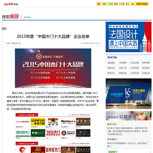 【搜狐焦點】2015年度“中國木門十大品牌”企業名單