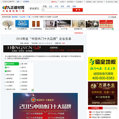 【九正建材】2015年度“中國木門十大品牌”企業名單
