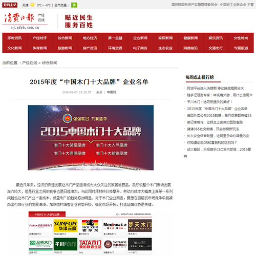 【消費日報】2015年度“中國木門十大品牌”企業名單