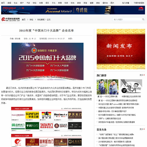 【中國財經新聞網】2015年度“中國木門十大品牌”企業名單