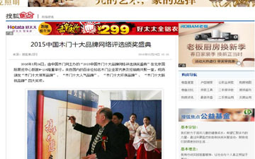 【搜狐焦點家居】2015中國木門十大品牌網絡評選頒獎盛典 