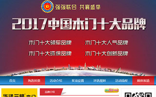 2017中國(guó)木門十大品牌網(wǎng)絡(luò)投票方式
