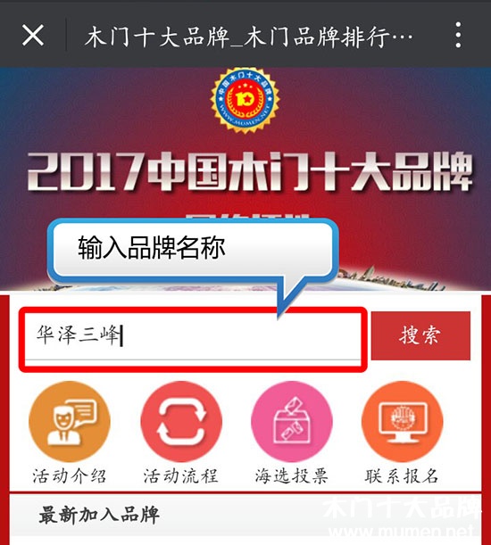 2017中國木門十大品牌網絡投票方式